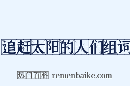 追赶太阳的人们组词是什么意思的图片